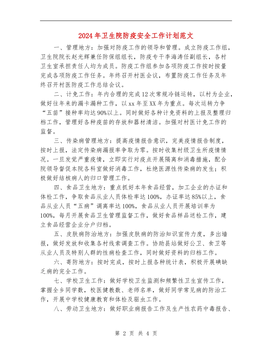 2024年卫生院防疫安全工作计划范文_第2页