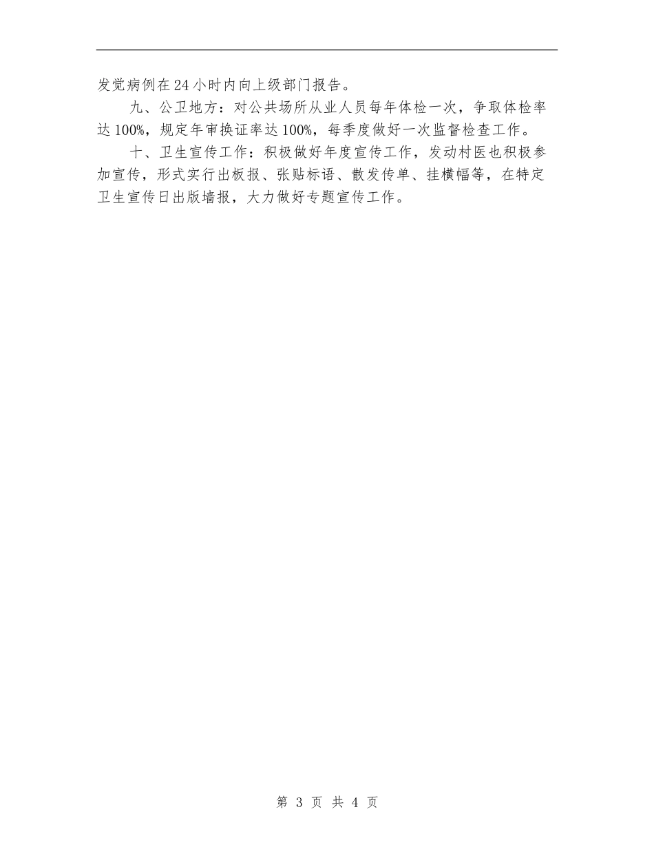 2024年卫生院防疫安全工作计划范文_第3页