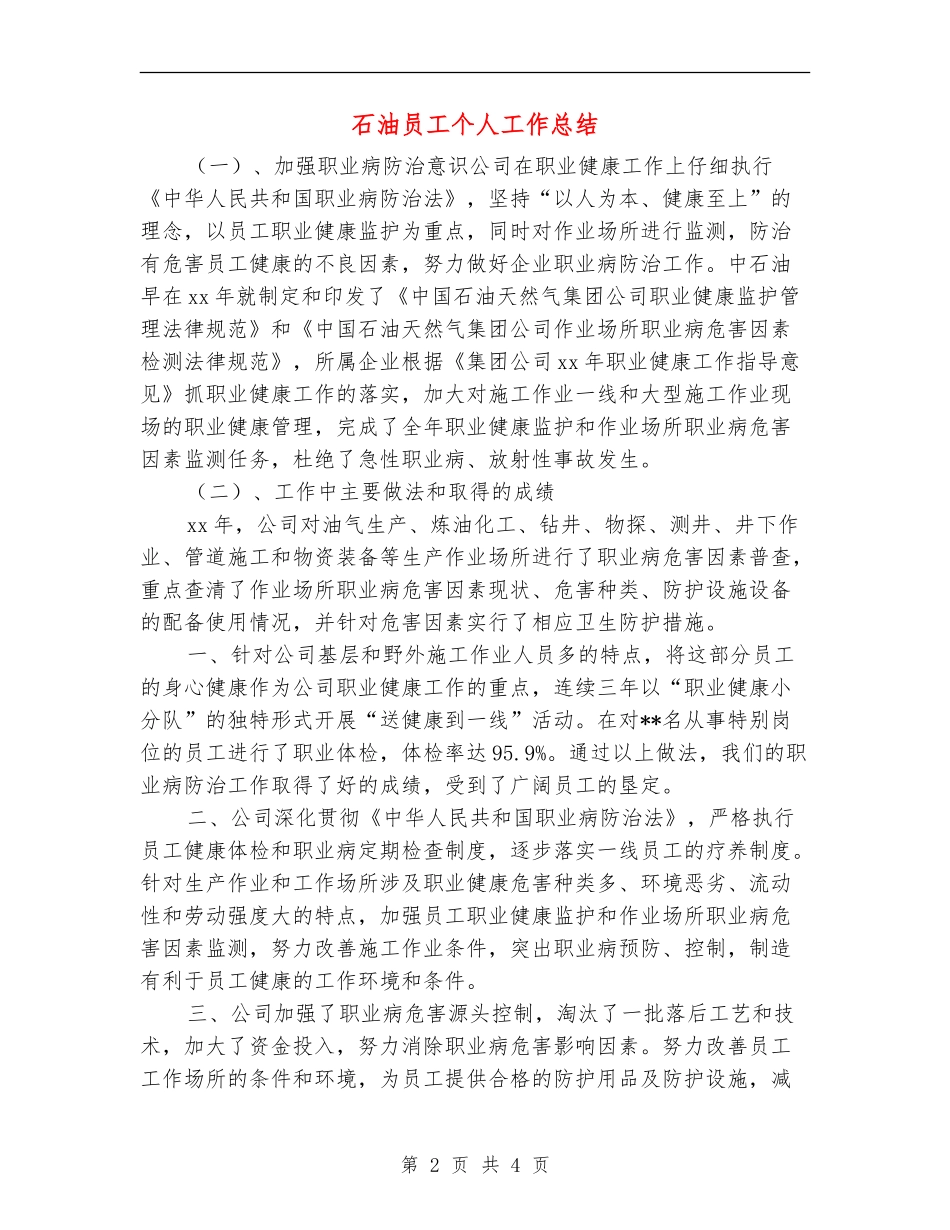 石油员工个人工作总结_第2页