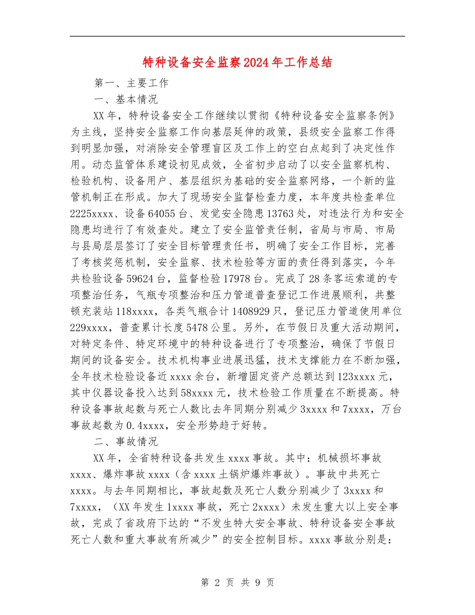 特种设备安全监察2024年工作总结_第2页