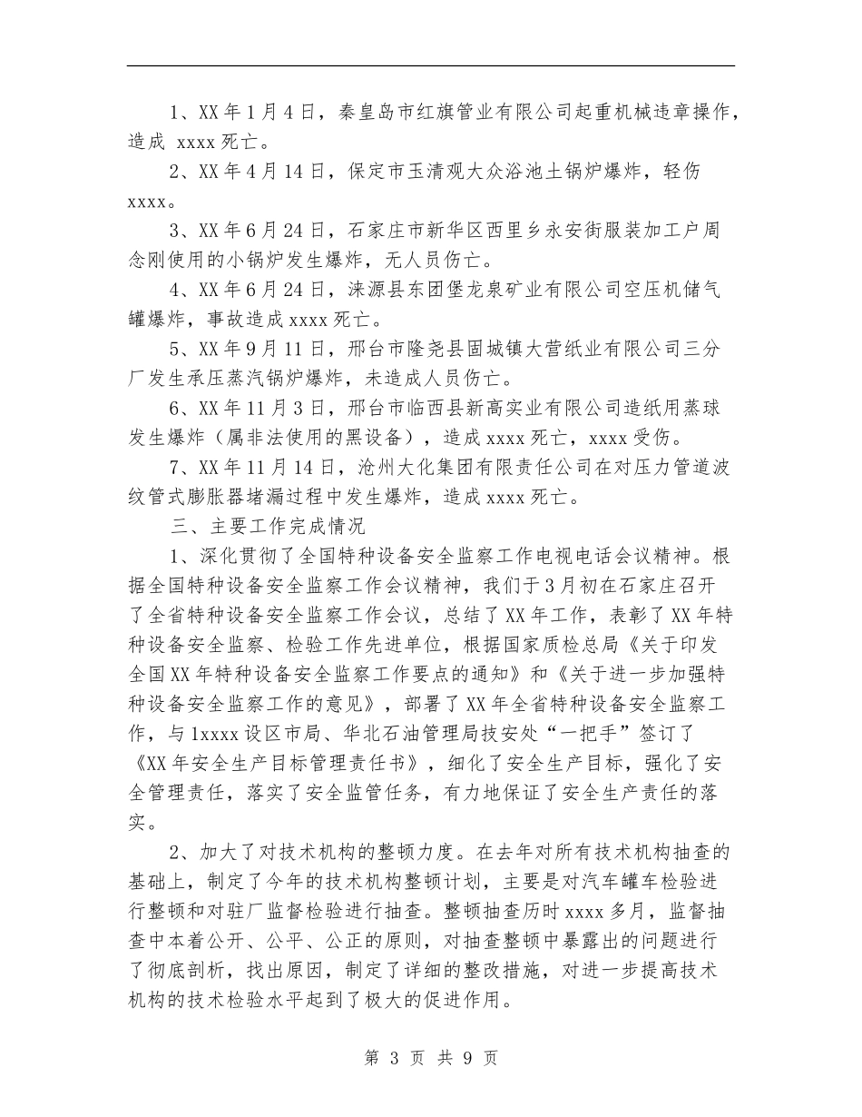特种设备安全监察2024年工作总结_第3页