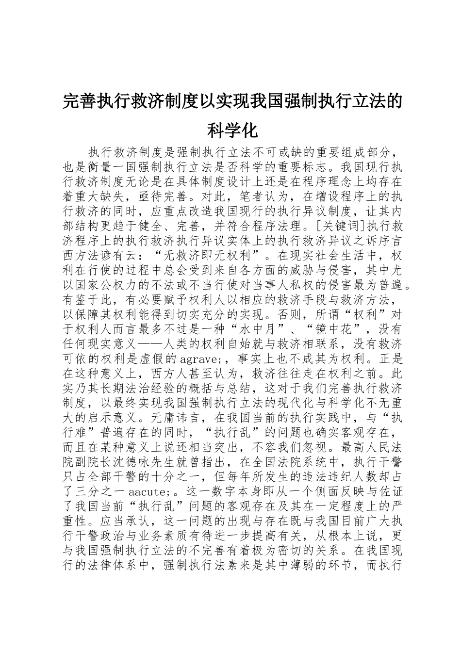 完善执行救济规章制度细则以实现我国强制执行立法的科学化_第1页