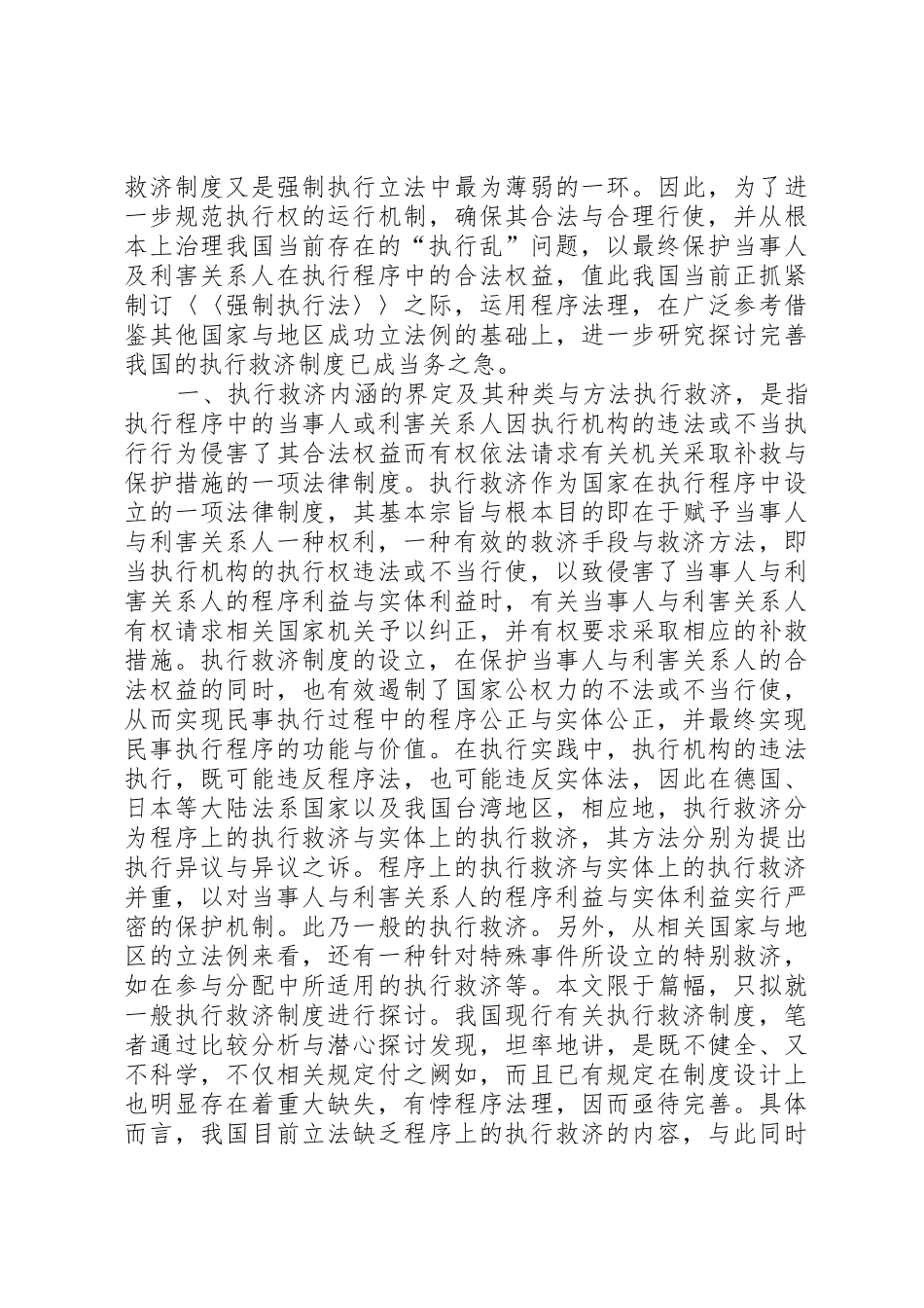 完善执行救济规章制度细则以实现我国强制执行立法的科学化_第2页