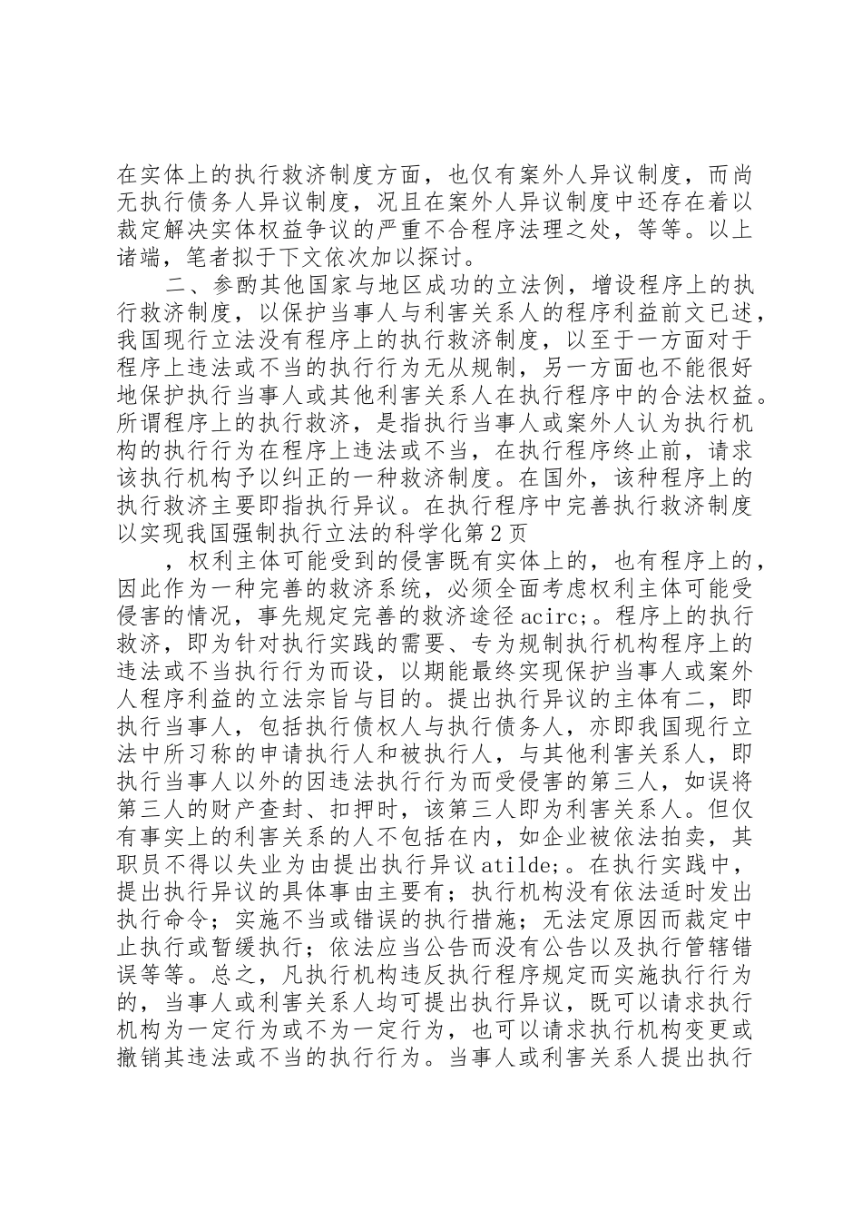 完善执行救济规章制度细则以实现我国强制执行立法的科学化_第3页