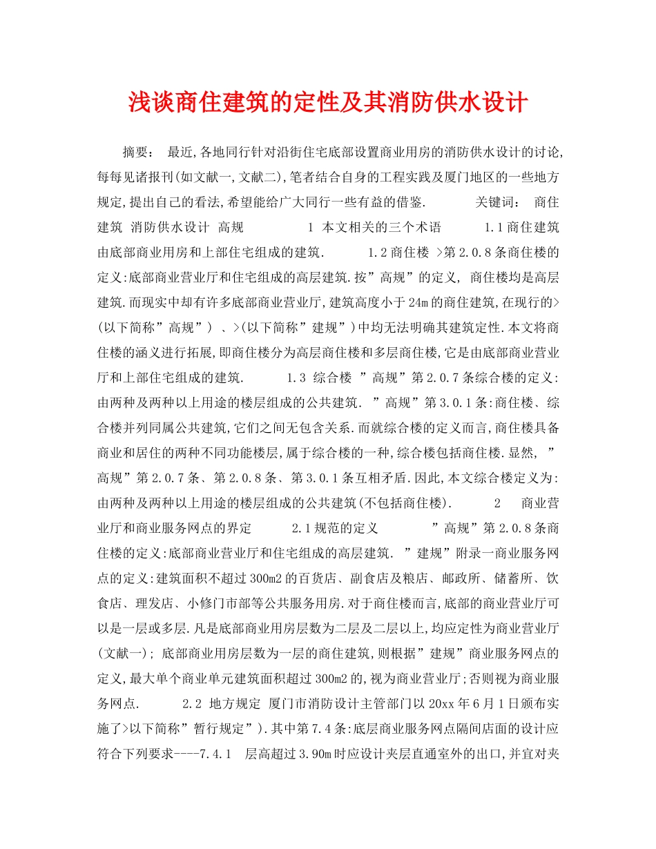 《安全技术》之浅谈商住建筑的定性及其消防供水设计 _第1页
