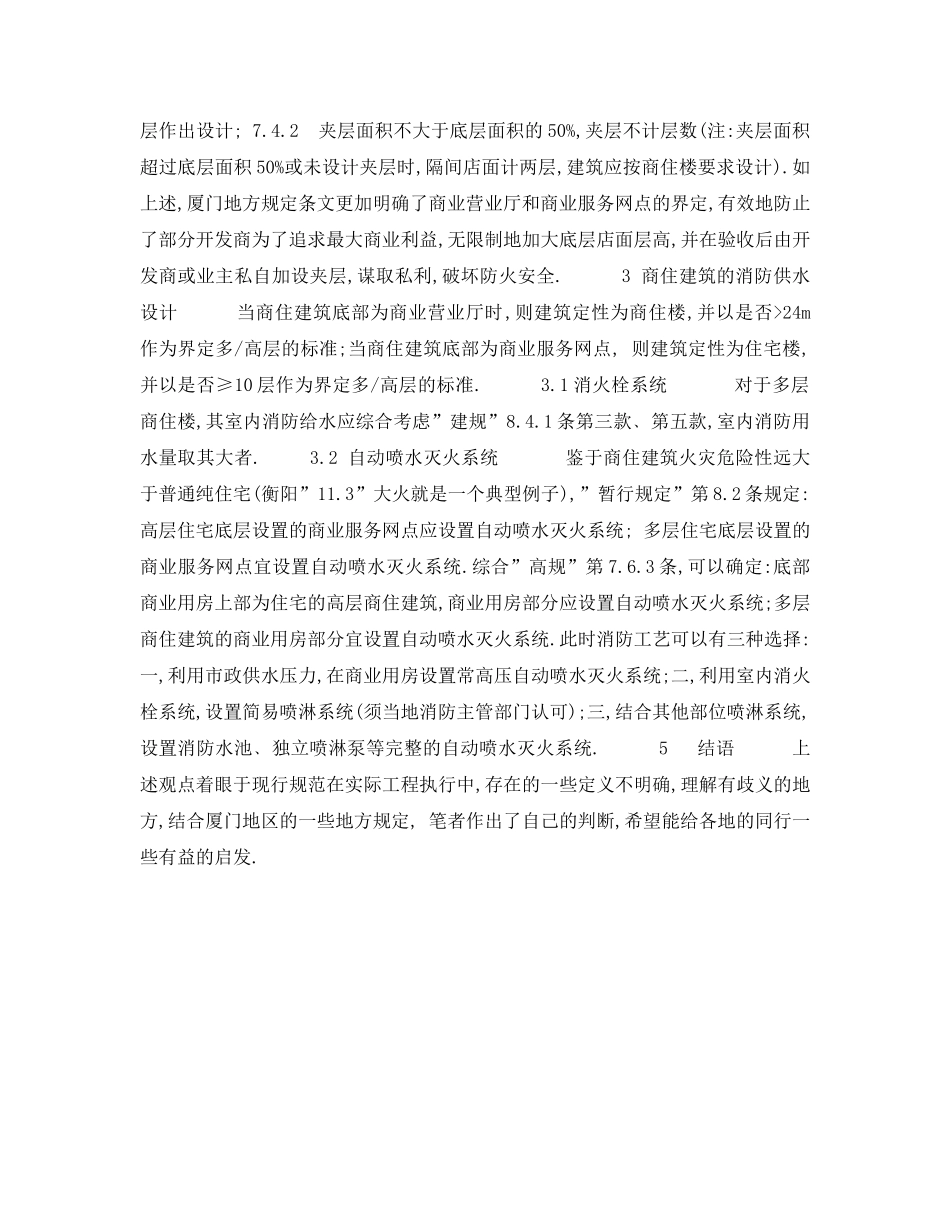 《安全技术》之浅谈商住建筑的定性及其消防供水设计 _第2页
