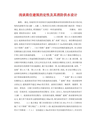 《安全技术》之浅谈商住建筑的定性及其消防供水设计 