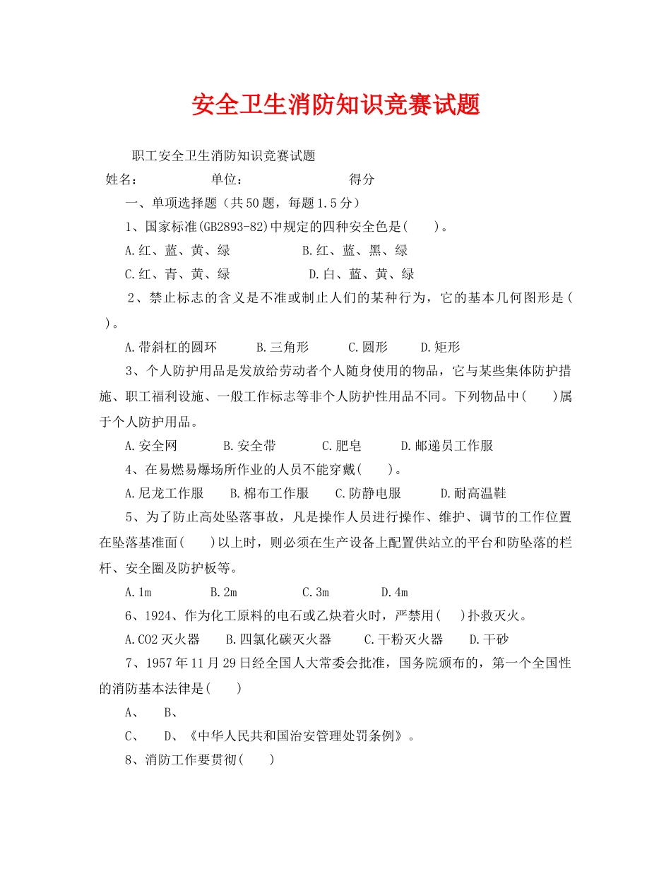 《安全教育》之安全卫生消防知识竞赛试题 _第1页