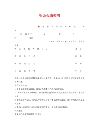 《安全管理资料》之听证会通知书 