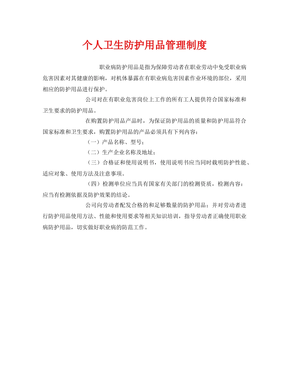 《安全管理制度》之个人卫生防护用品管理制度 _第1页
