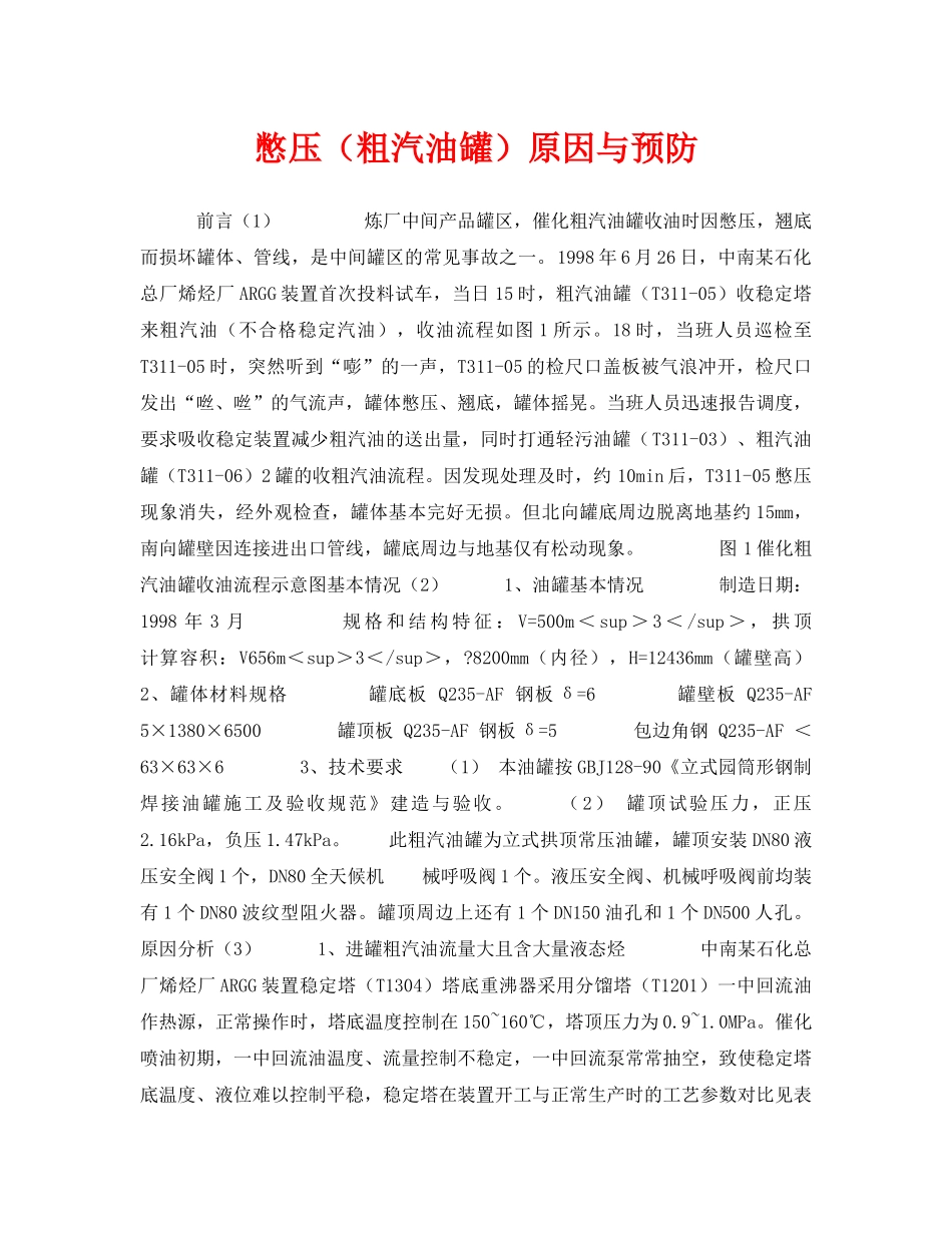 《安全技术》之憋压（粗汽油罐）原因与预防 _第1页