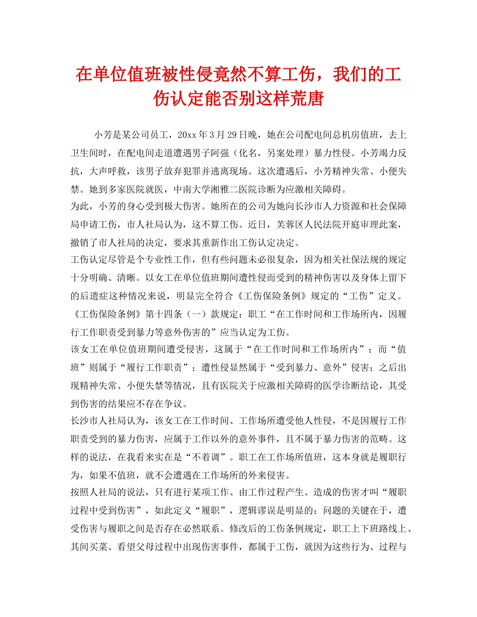 《工伤保险》之在单位值班被性侵竟然不算工伤，我们的工伤认定能否别这样荒唐 _第1页
