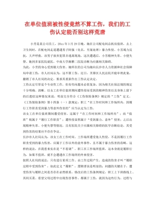 《工伤保险》之在单位值班被性侵竟然不算工伤，我们的工伤认定能否别这样荒唐 