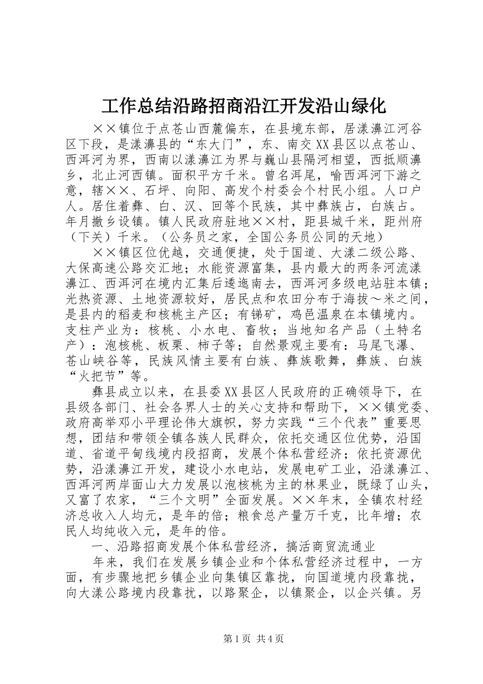 工作总结沿路招商沿江开发沿山绿化_第1页
