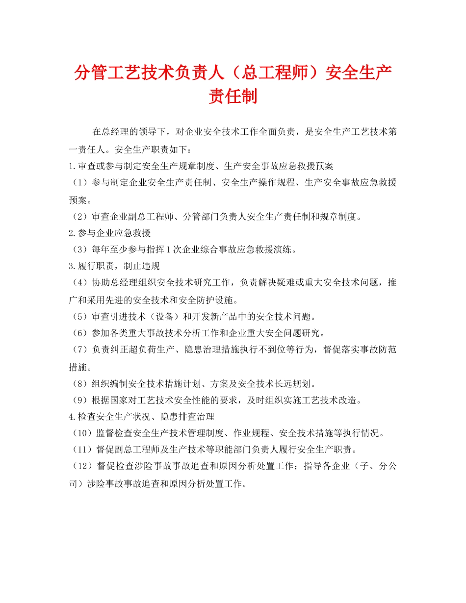 《安全管理制度》之分管工艺技术负责人（总工程师）安全生产责任制 _第1页