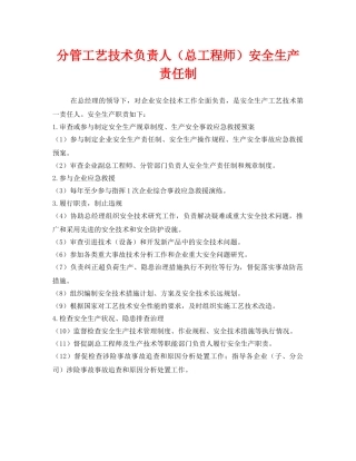 《安全管理制度》之分管工艺技术负责人（总工程师）安全生产责任制 