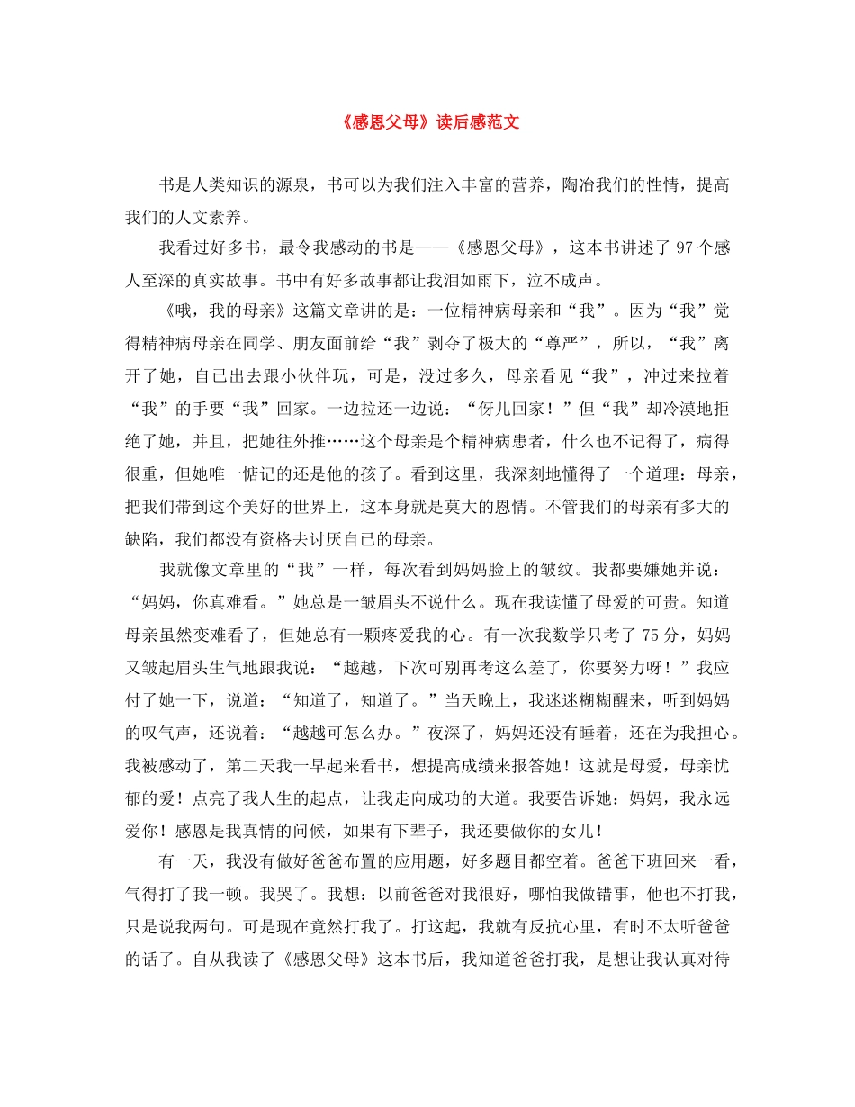 《感恩父母》读后感范文 _第1页