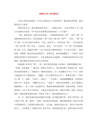 《感恩父母》读后感范文 