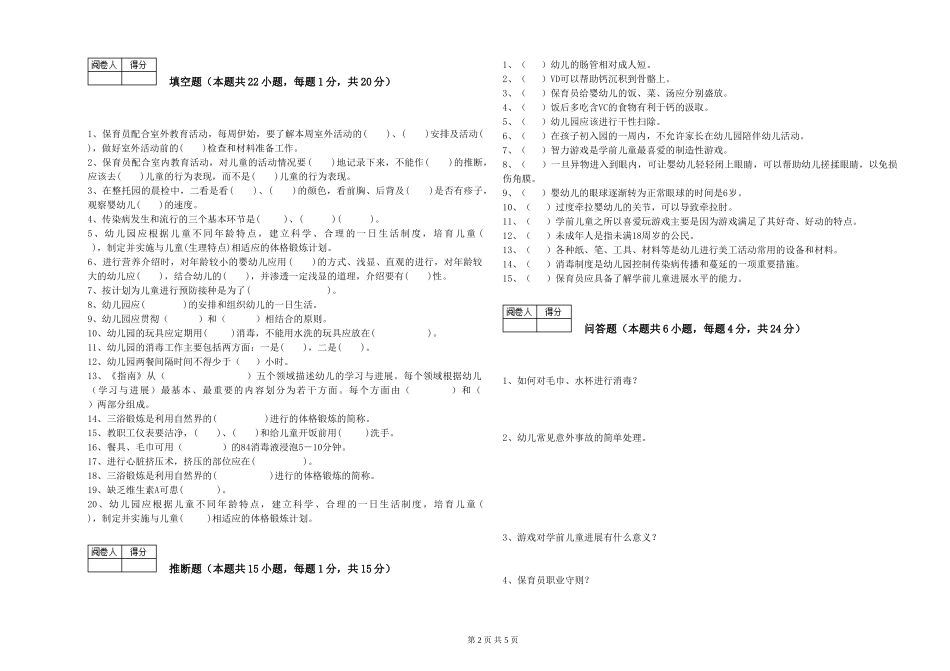 2024年二级(技师)保育员综合练习试题A卷-附解析_第2页