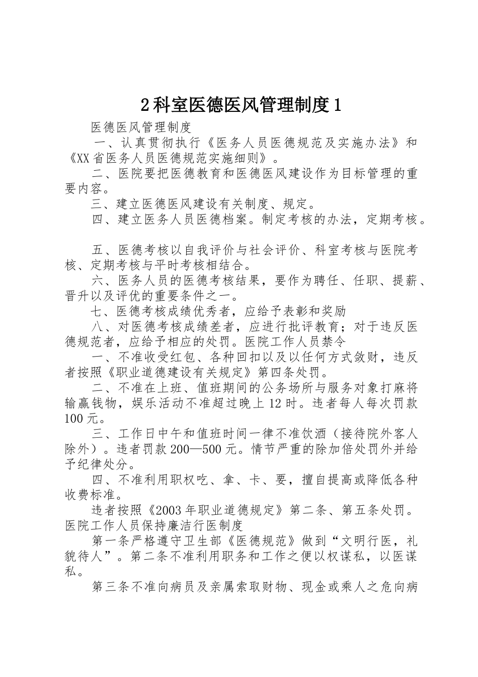 科室医德医风管理规章制度细则_第1页
