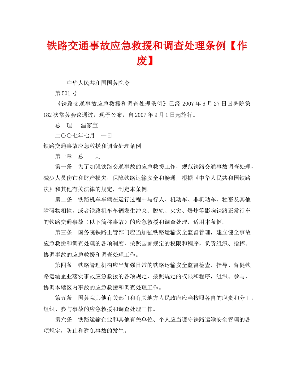 《安全管理应急预案》之铁路交通事故应急救援和调查处理条例【作废】 _第1页