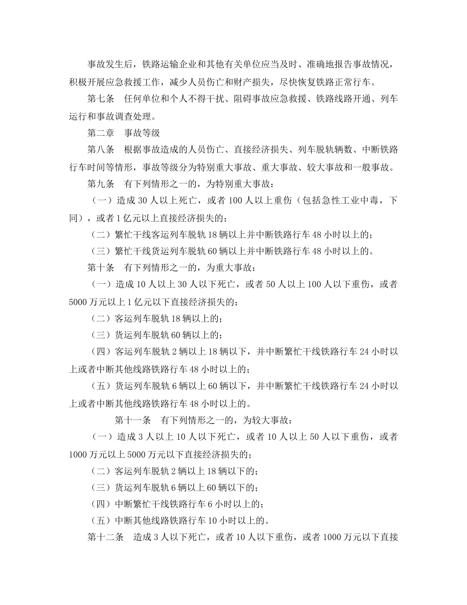 《安全管理应急预案》之铁路交通事故应急救援和调查处理条例【作废】 _第2页