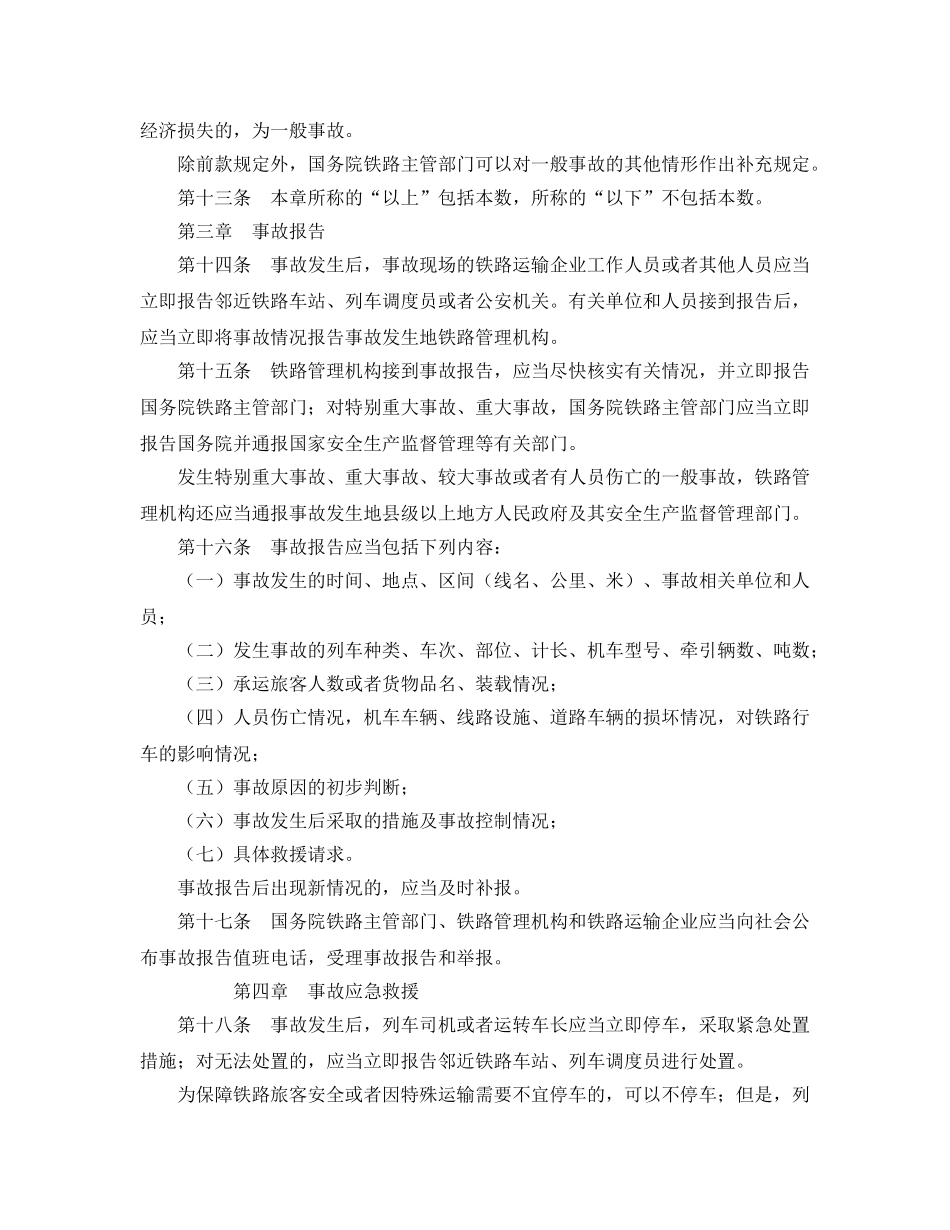 《安全管理应急预案》之铁路交通事故应急救援和调查处理条例【作废】 _第3页