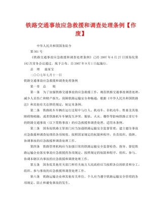 《安全管理应急预案》之铁路交通事故应急救援和调查处理条例【作废】 
