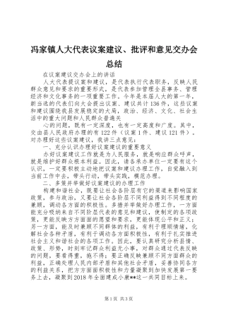冯家镇人大代表议案建议、批评和意见交办会总结