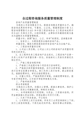 全过程咨询服务质量规章制度管理