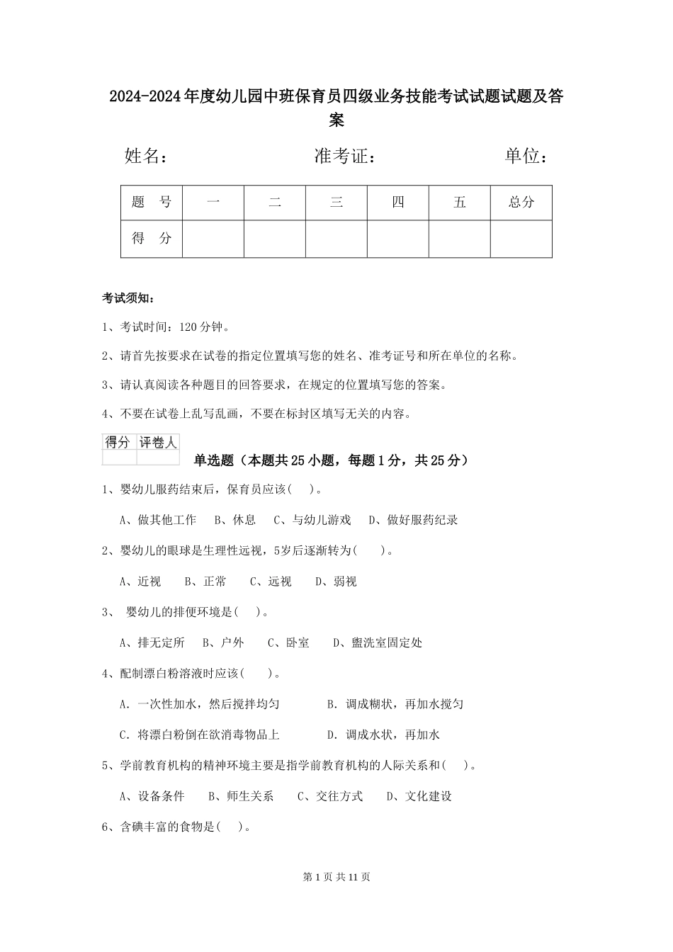 2024-2024年度幼儿园中班保育员四级业务技能考试试题试题及答案_第1页