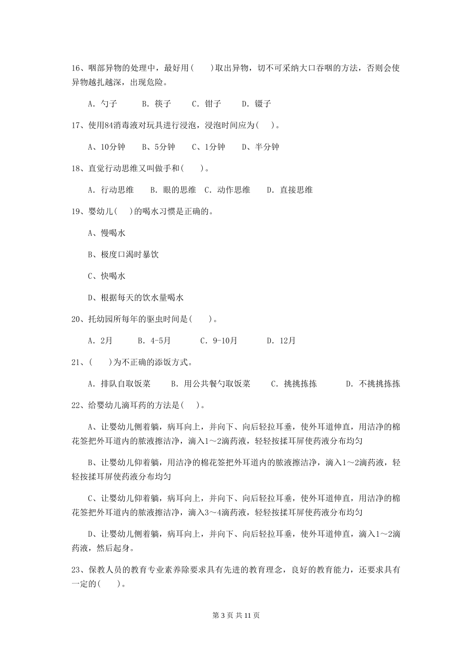 2024-2024年度幼儿园中班保育员四级业务技能考试试题试题及答案_第3页