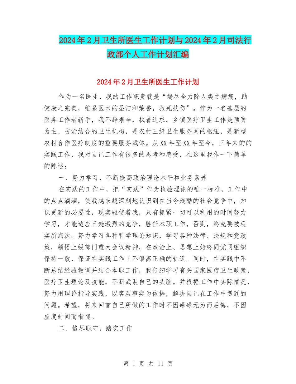 2024年2月卫生所医生工作计划与2024年2月司法行政部个人工作计划汇编_第1页