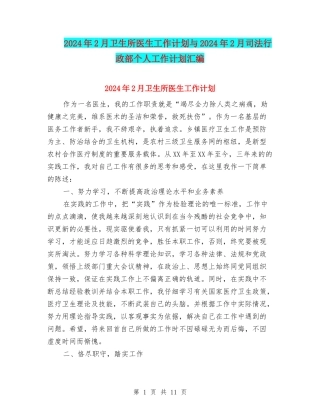 2024年2月卫生所医生工作计划与2024年2月司法行政部个人工作计划汇编