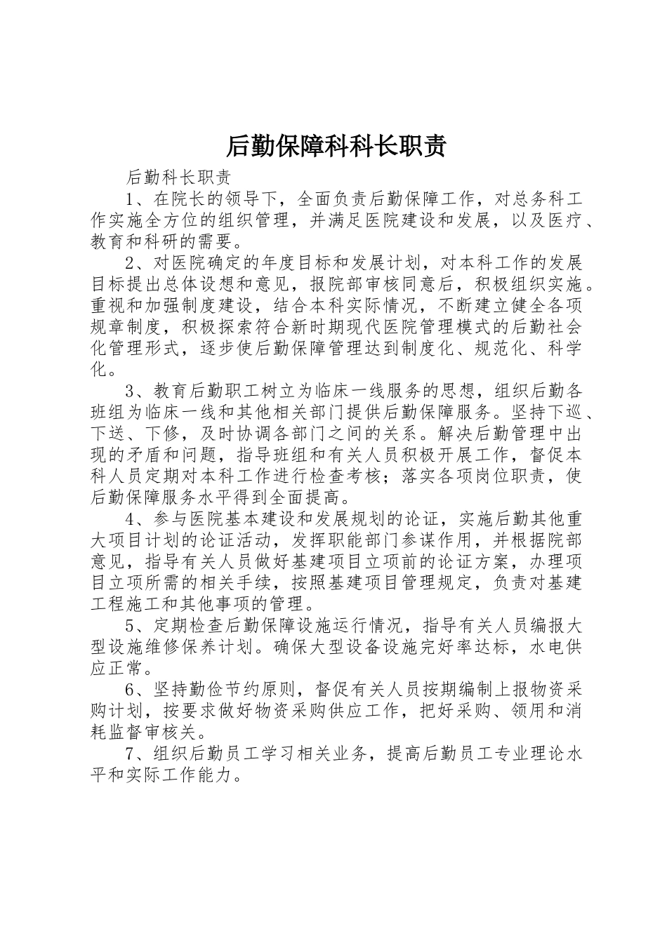 后勤保障科科长职责要求 _第1页
