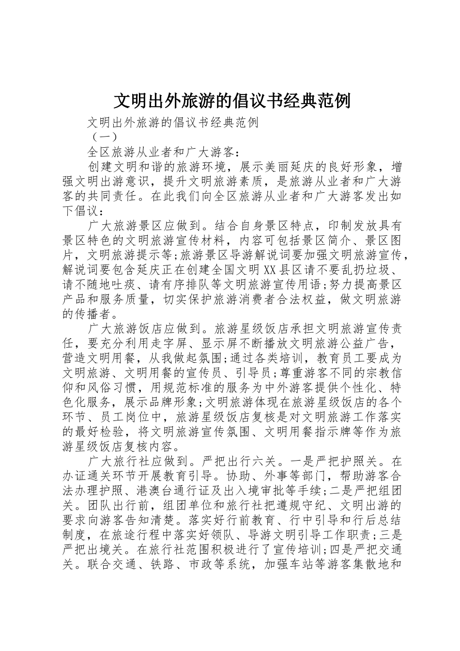 文明出外旅游的倡议书范文经典范例_第1页