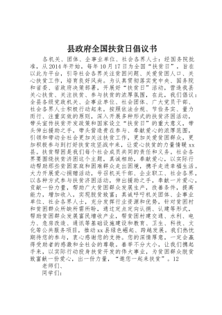 县政府全国扶贫日倡议书范文