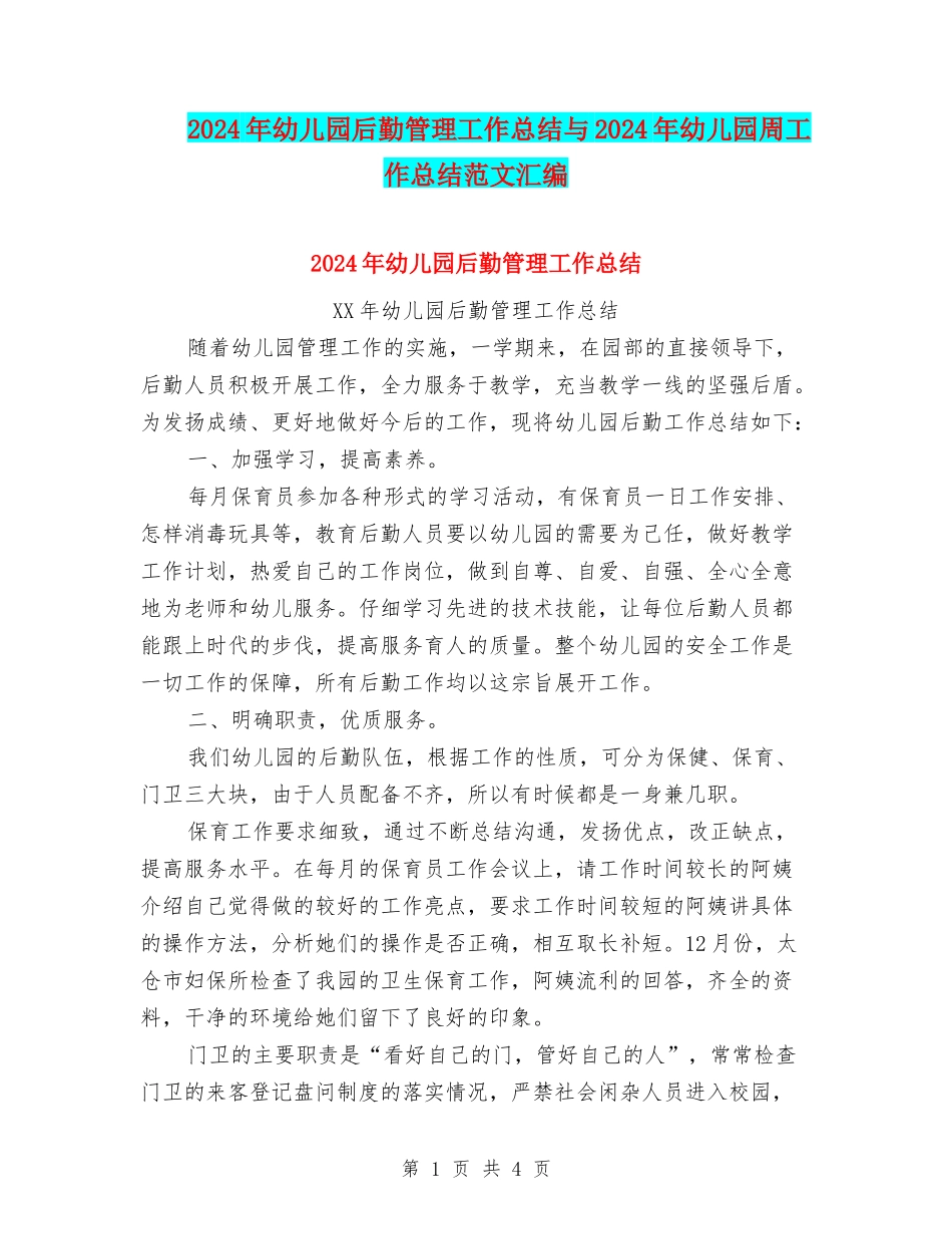 2024年幼儿园后勤管理工作总结与2024年幼儿园周工作总结范文汇编_第1页