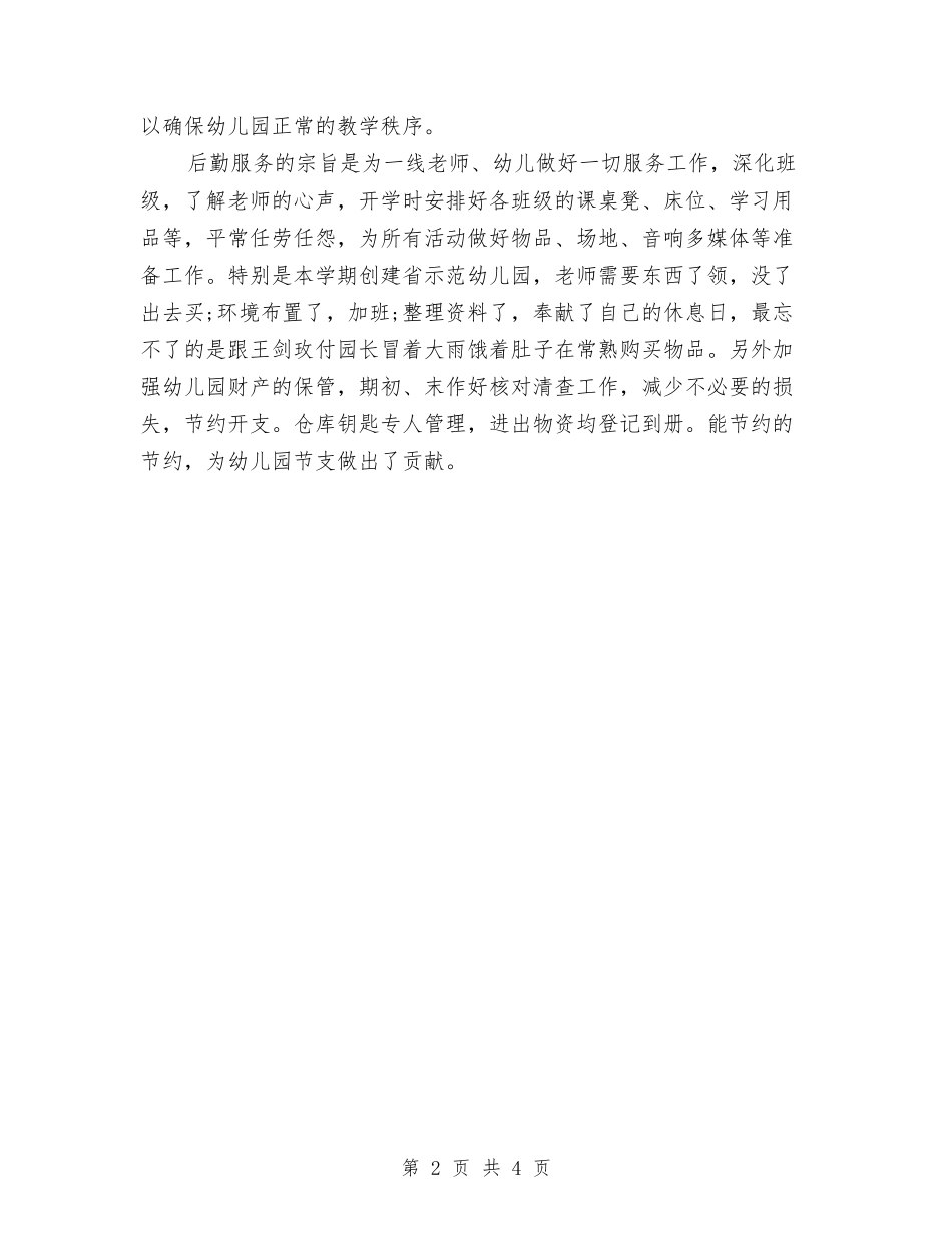 2024年幼儿园后勤管理工作总结与2024年幼儿园周工作总结范文汇编_第2页