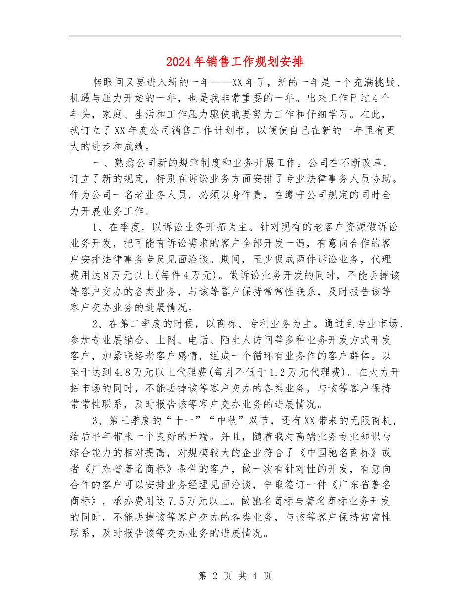 2024年销售工作规划安排_第2页