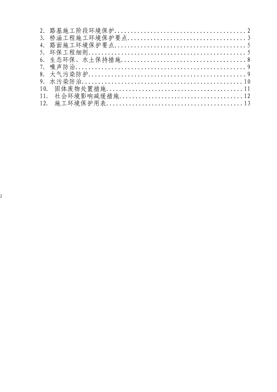 环境保护实施细则(DOC31页)_第2页