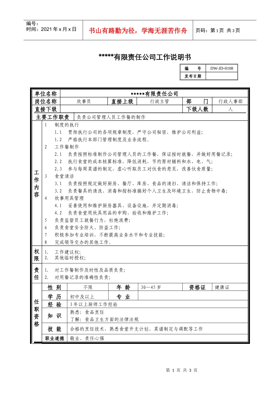 某中型制造业炊事员岗位说明书及KPI指标_第1页