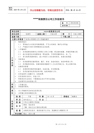 某中型制造业炊事员岗位说明书及KPI指标