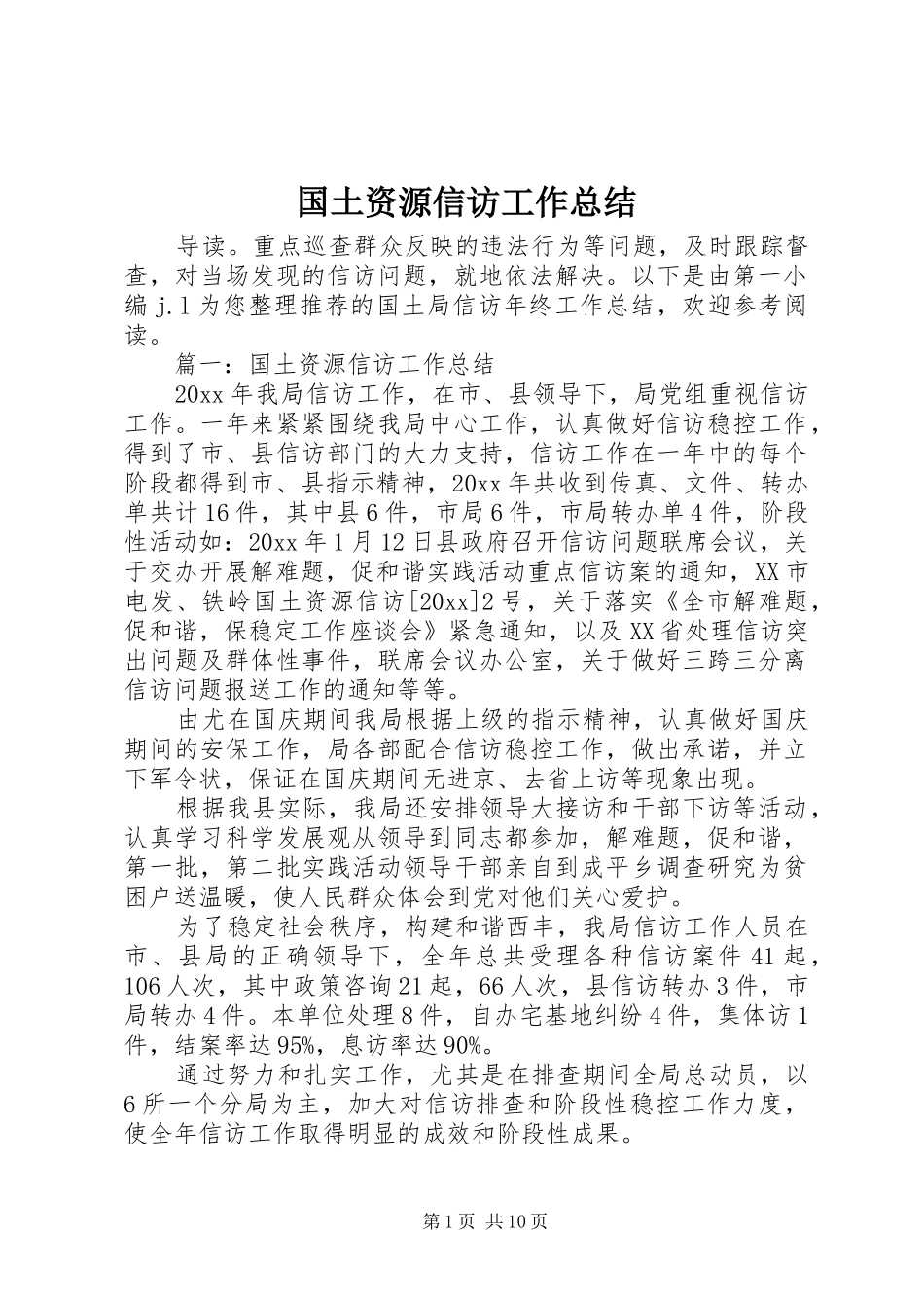 国土资源信访工作总结_第1页