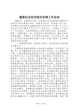 建委社会治安综合治理工作总结
