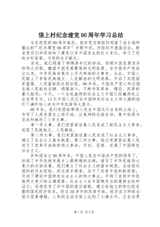 垡上村纪念建党90周年学习总结