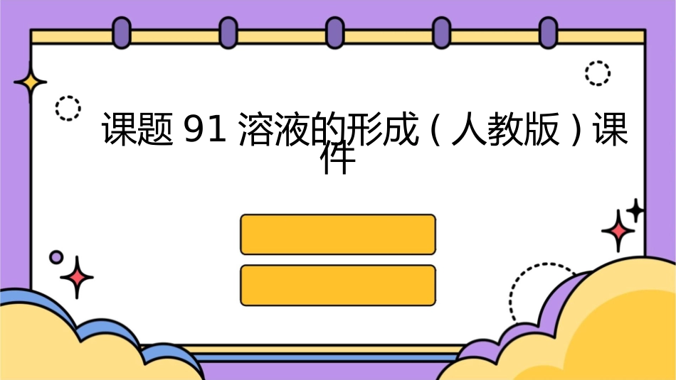 课题91溶液的形成(人教版)课件_第1页