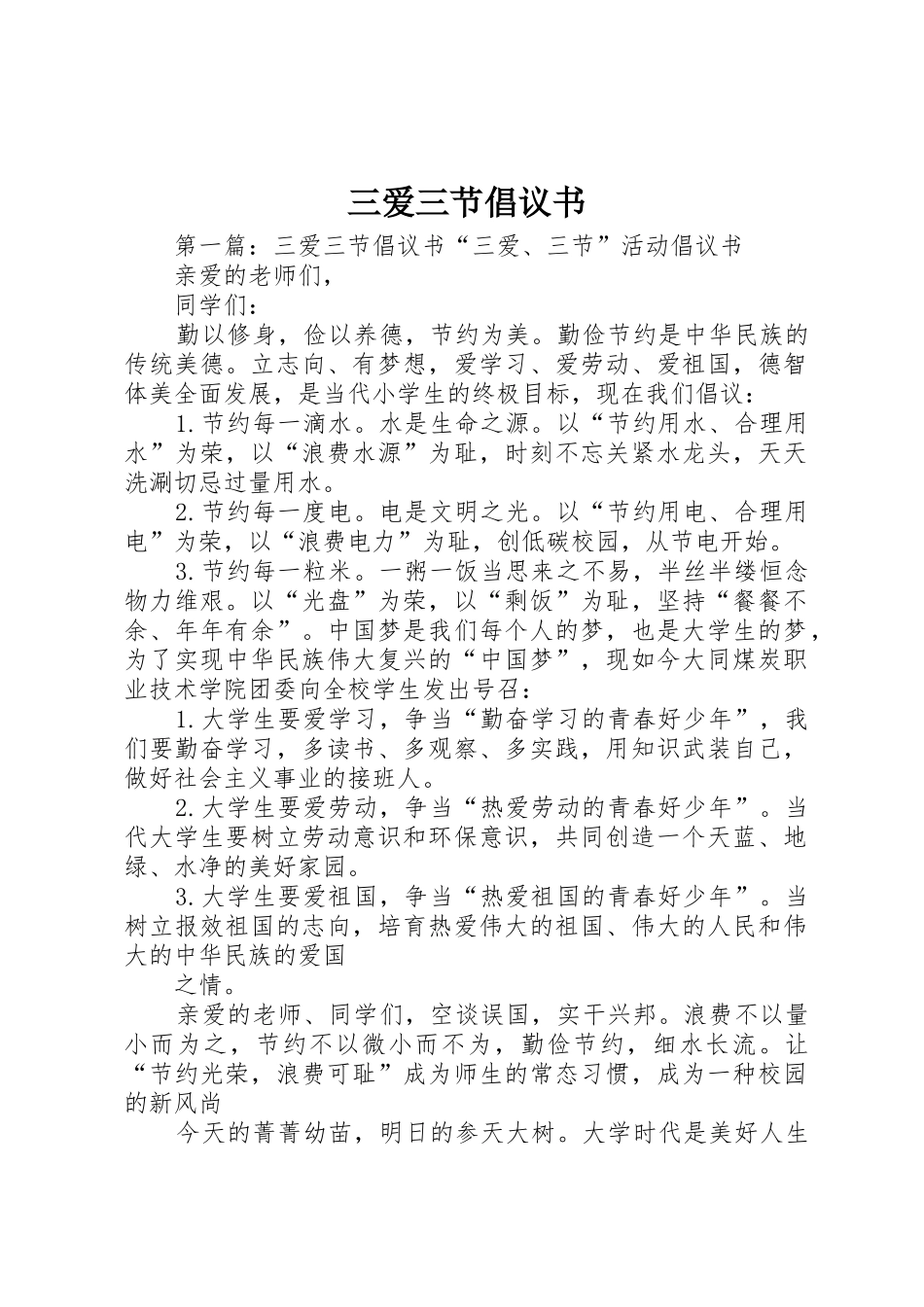 三爱三节倡议书范文_1(9)_第1页