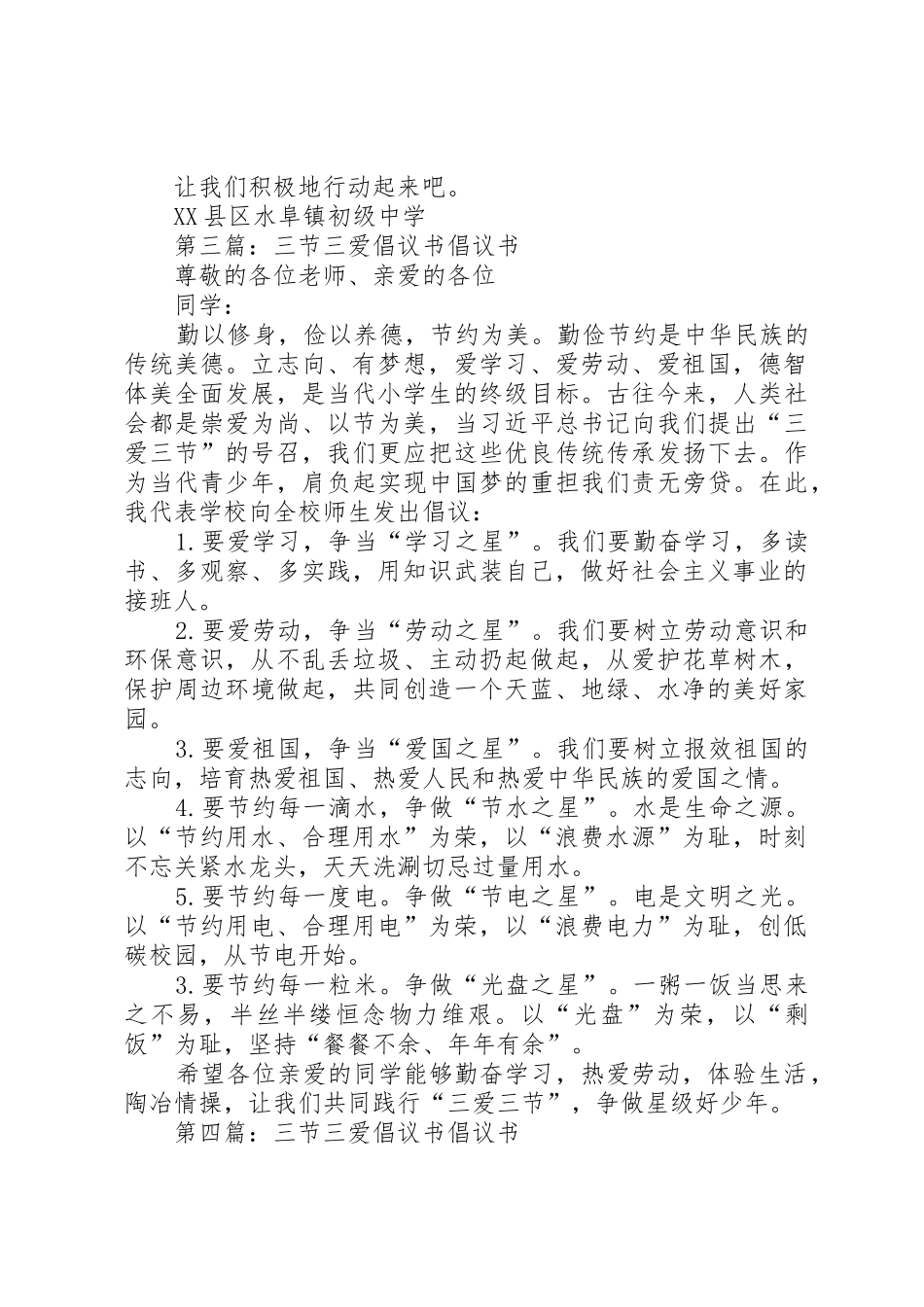三爱三节倡议书范文_1(9)_第3页