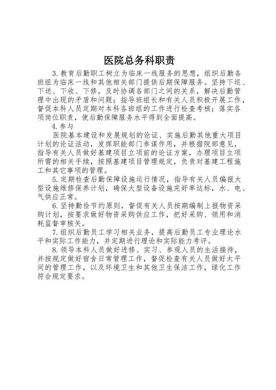 医院总务科职责要求_第1页
